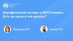 Атрофический гастрит и ЖКТ-полипы. Есть ли связь и что делать?