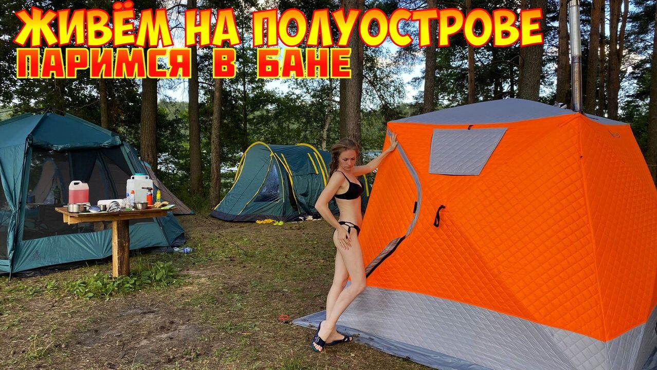 КЕМПИНГ НА ОЗЕРЕ. ЖИВЁМ В ПАЛАТКАХ. ПОХОДНАЯ БАНЯ смотреть онлайн