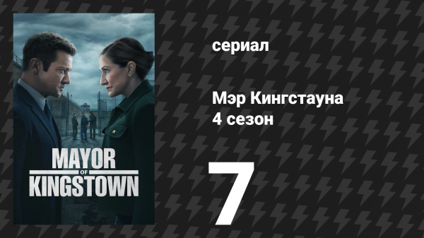 Мэр Кингстауна 4 сезон 7 серия «Мой путь» (сериал, 2025)