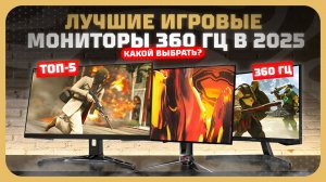 Лучшие игровые мониторы 360 Гц в 2025 году  — рейтинг самых быстрых дисплеев для игр 🏆