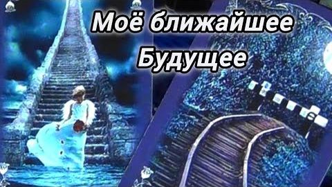 Ответы для тебя❗будущее рядом! любовь, семья, деньги, дороги, сила... ❄️🎄 смотреть онлайн