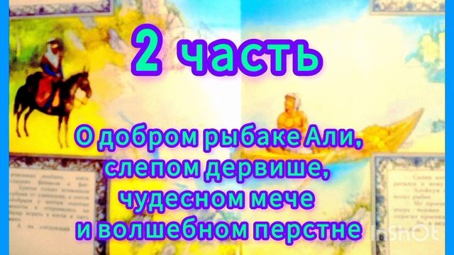 О добром рыбаке Али, слепом дервише и волшебном перстне. /Арабская сказка/ смотреть онлайн