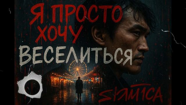 Я просто хочу веселиться — песня от нейросети в стиле Виктора Цоя и группы Кино смотреть онлайн