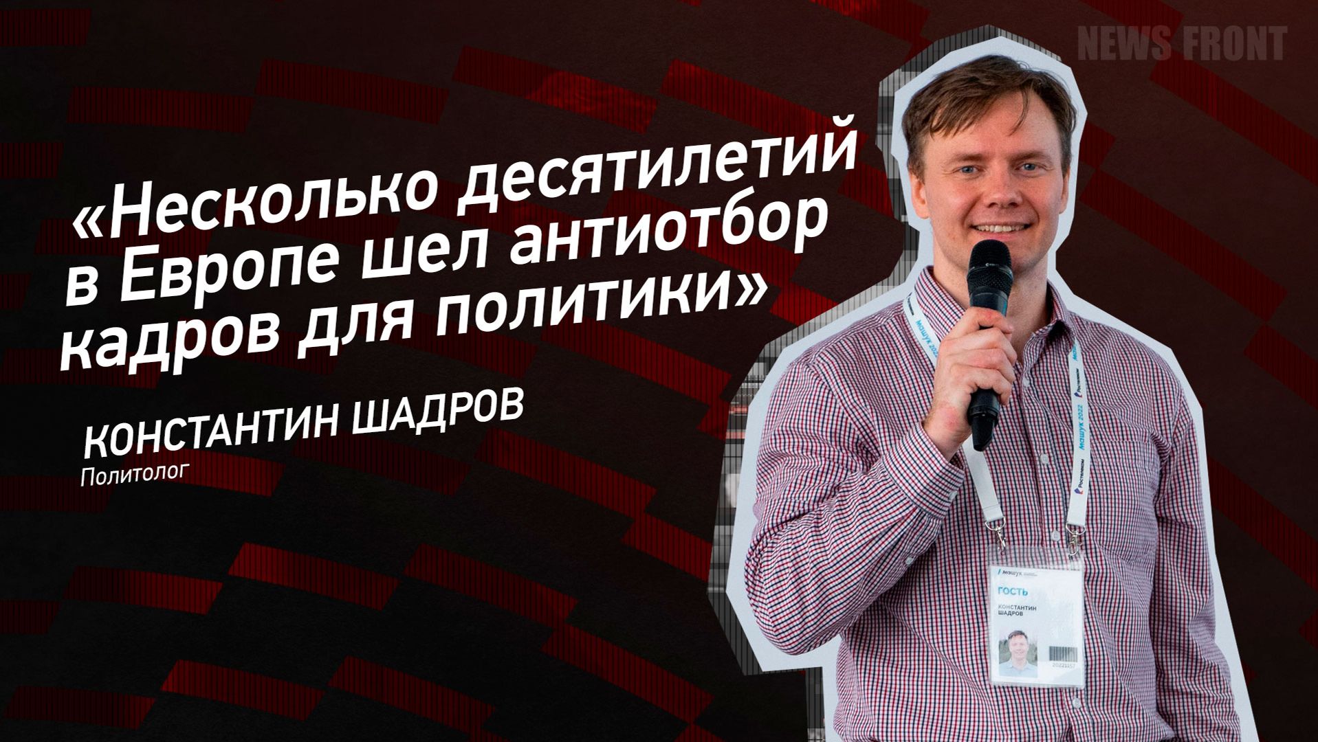 "Несколько десятилетий в Европе шел антиотбор кадров для политики" - Константин Шадров смотреть онлайн