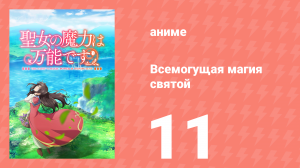 Всемогущая магия святой 1 сезон 11 серия (аниме-сериал, 2021)