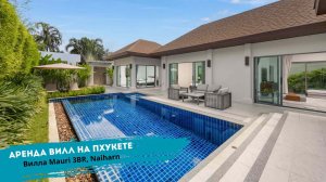 Аренда 3-спальной виллы с бассейном на Пхукете | Вилла Mauri | TropicLook