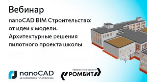 Вебинар «nanoCAD BIM Строительство: от идеи к модели. Архитектурные решения пилотного проекта школы»