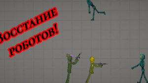 Восстание роботов в мелон плейграунд