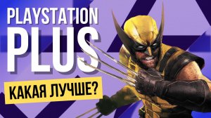 Какую подписку PS Plus выбрать? | Essential, Extra или Deluxe | Список игр | Как купить?