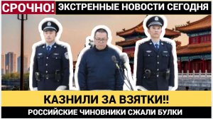 Российские Взяточники в УЖАСЕ!! В Китае за взятки казнили экс-главу инвесткомпании