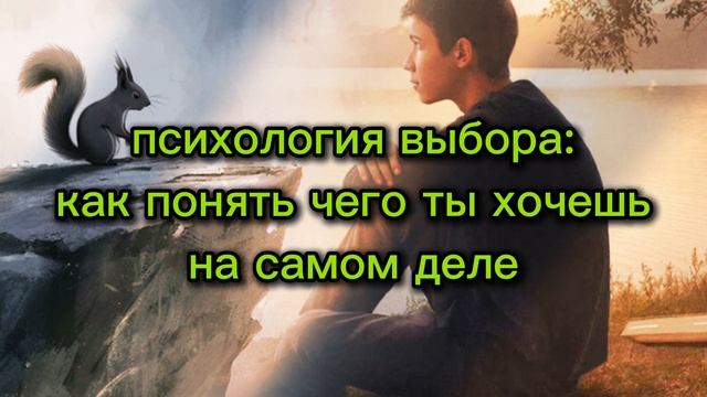 Психология выбора: как понять, чего ты хочешь на самом деле