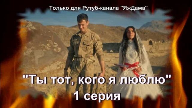 Впечатления от 1 серии турецкого сериала "Ты тот, кого я люблю" смотреть онлайн