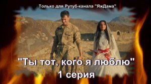 Впечатления от 1 серии турецкого сериала "Ты тот, кого я люблю"