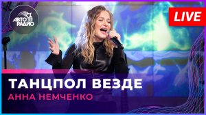 Анна Немченко - Танцпол Везде (LIVE @ Авторадио)