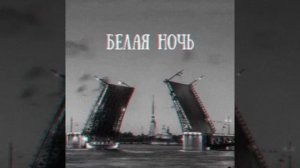 «Белая ночь» (Тик-ток версия)