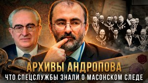 АРХИВЫ АНДРОПОВА: Что спецслужбы знали о масонском следе | Вардан Багдасарян