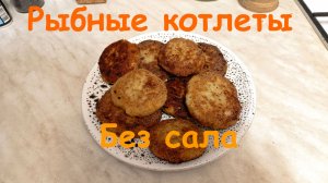 Рыбные котлеты без сала!