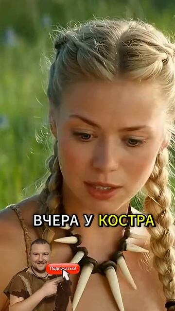 КОГДА У НЕГО БОЛЬШАЯ КОСТЬ. #каменныйвек #прикол смотреть онлайн