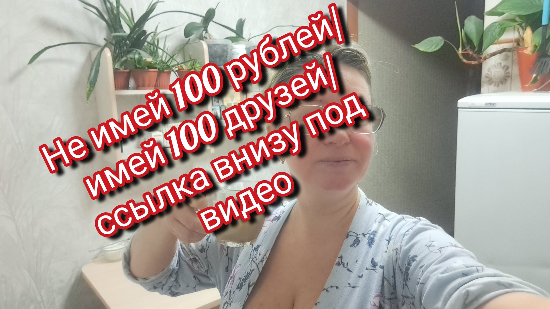 Лучше 100 друзей,чем 100 рублей/ кое-что интересное внизу под видео смотреть онлайн