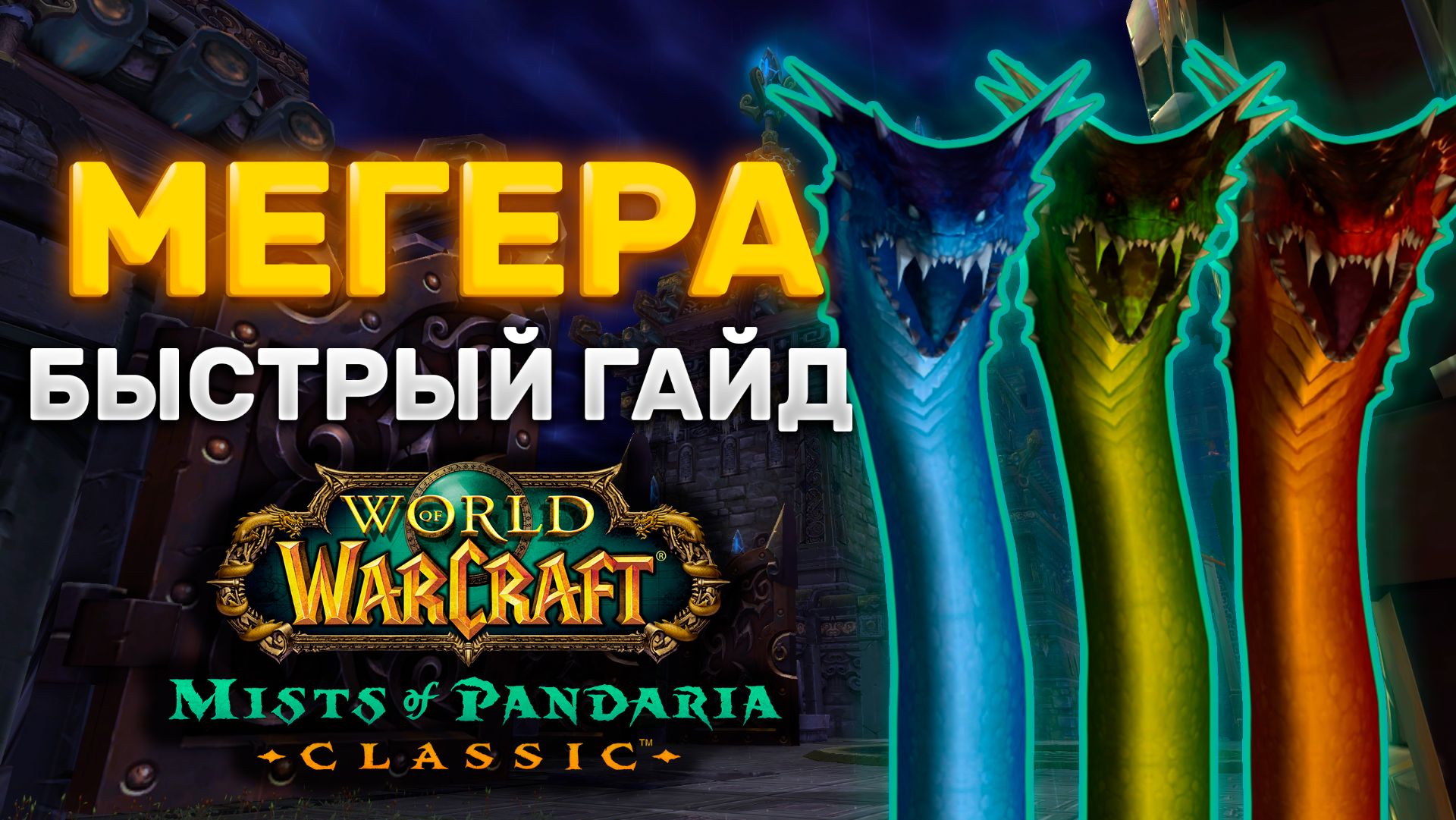 ГАЙД МЕГЕРА | ТАКТИКА МЕГЕРА | ПРЕСТОЛ ГРОЗ | MISTS OF PANDARIA CLASSIC