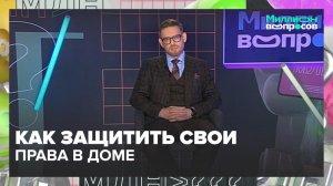 Куда жаловаться на шумных соседей? | Миллион вопросов