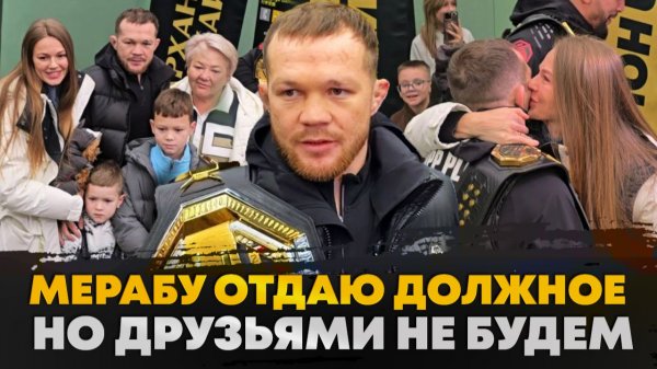 ПЕТР ЯН и СЕМЬЯ: ТРОГАТЕЛЬНЫЕ кадры / Вот так встречают ЧЕМПИОНА, Мераб, Умар