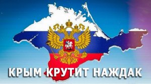 Крым и "оккупанты": Русские крутят наждак