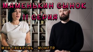 МАМЕНЬКИН СЫНОК 11 ВЫПУСК СВЕКРОВЬ-МОНСТР