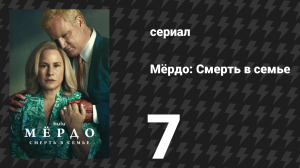 Мёрдо: Смерть в семье 7 серия «Дорога, по которой уходят от беды» (сериал, 2025)