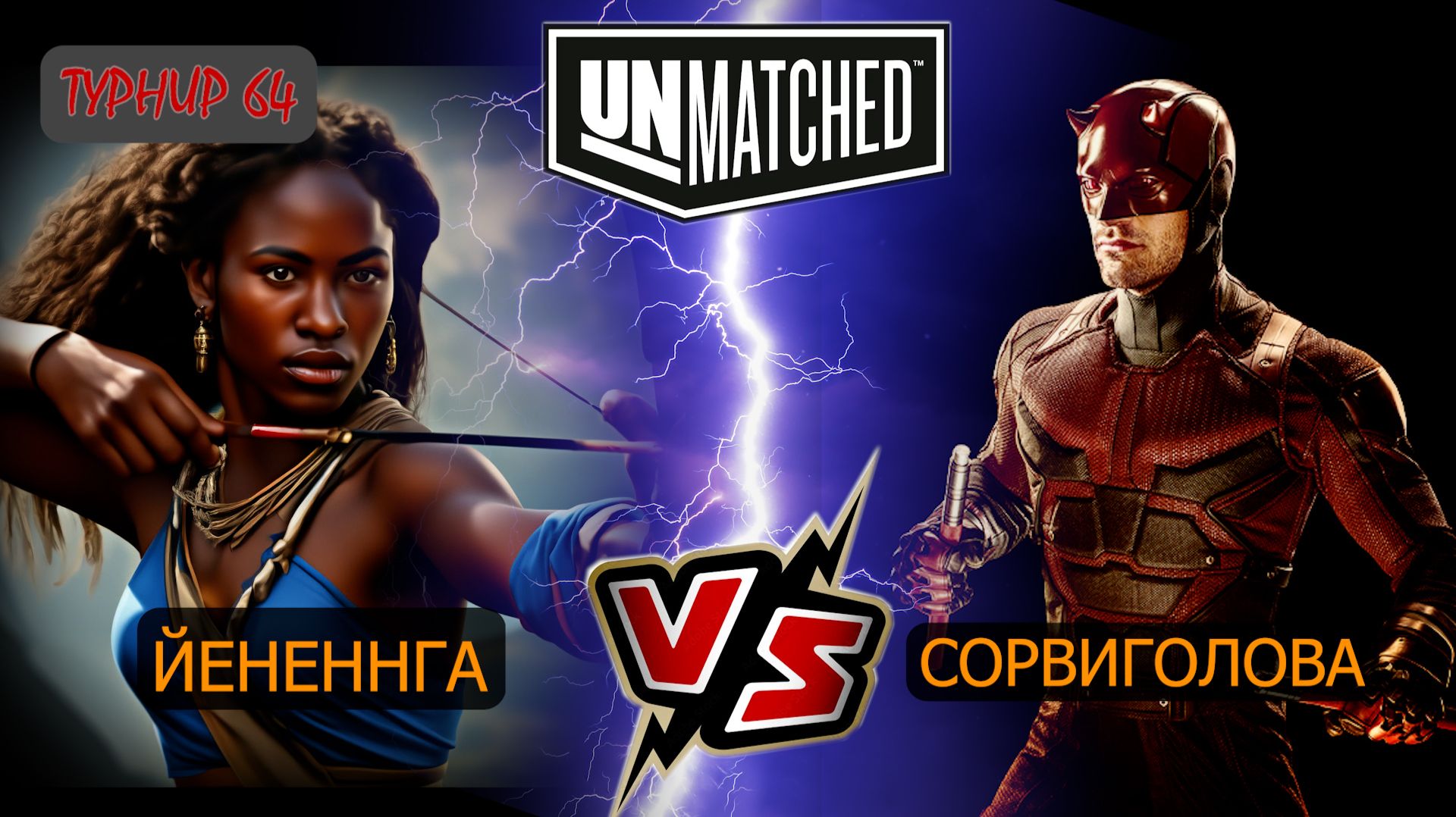 9. UNMATCHED ТУРНИР 64 Йененнга против Сорвиголовы смотреть онлайн