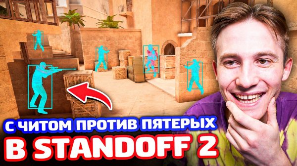 Я 1 против 5 с Читом в Standoff 2 - Троллинг!