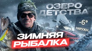 ОЗЕРО ДЕТСТВА! Зимняя рыбалка, в поисках судака. ИЗБУШКИНГ