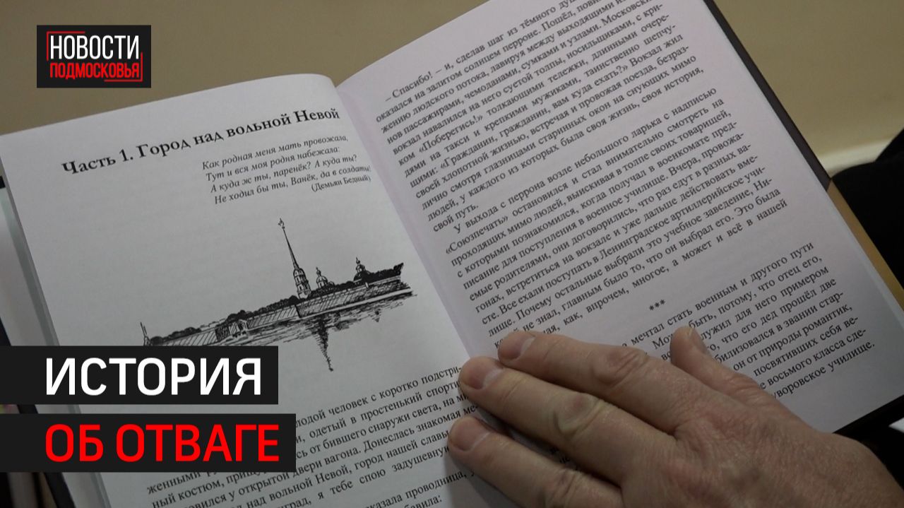 Презентация книги «Школа отваги и мужества» прошла в Химках // 360 ХИМКИ смотреть онлайн