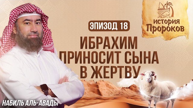 История Пророков #18: Ибрахим приносит сына в ж**тву | Шейх Набиль аль-Авады смотреть онлайн