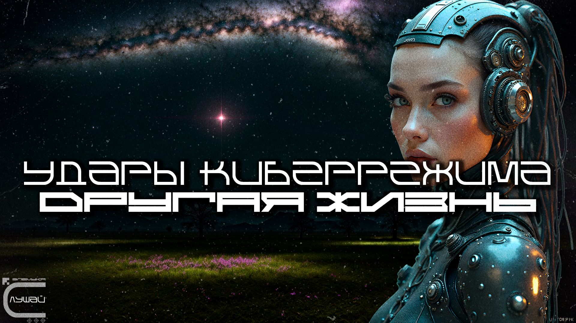 Cybermode Beats - Another Life (Другая Жизнь), Дарк-Техно, Cyberpunk, Техно, КиберПанк, Индастриал смотреть онлайн