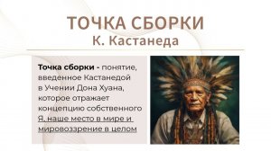 Что такое "точка сборки" по Кастанеде?