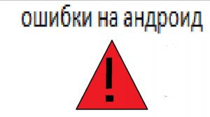 ошибки на android