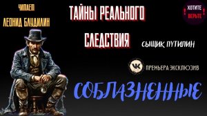 Тайны Реального Следствия: СОБЛАЗНЕННЫЕ (автор: Сыщик Путилин).