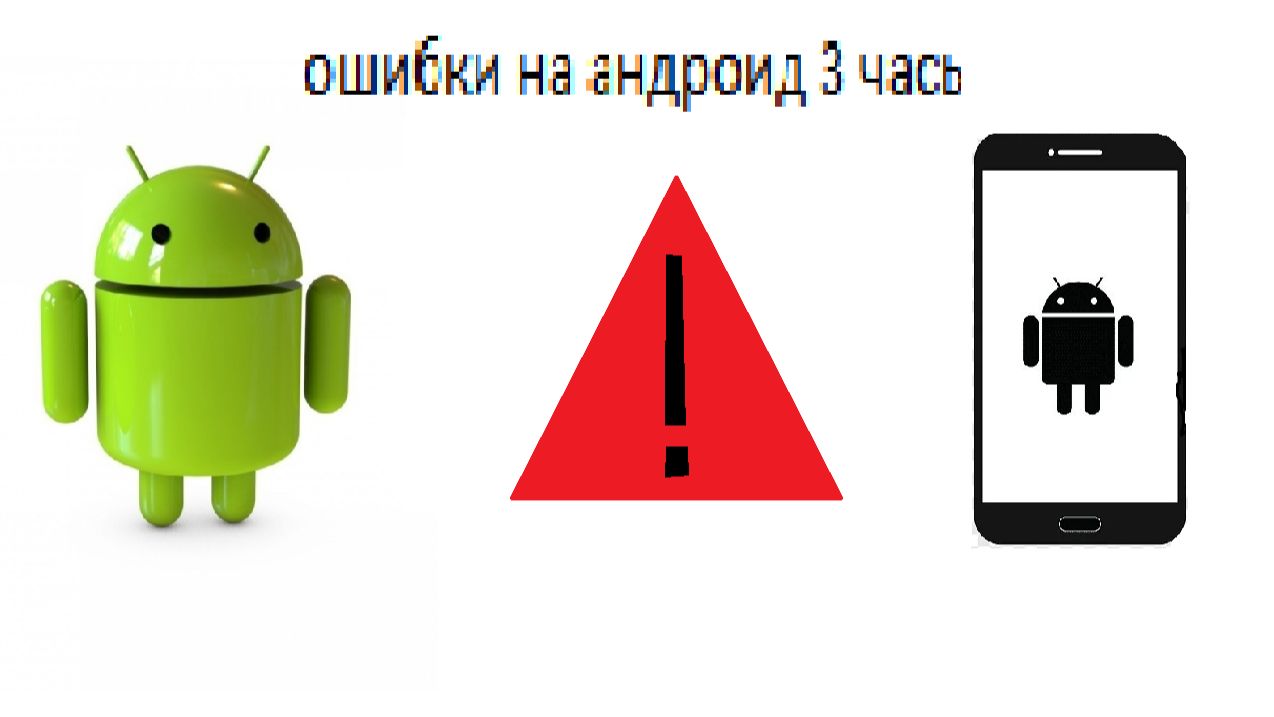 Ошибки на android 3 часть смотреть онлайн