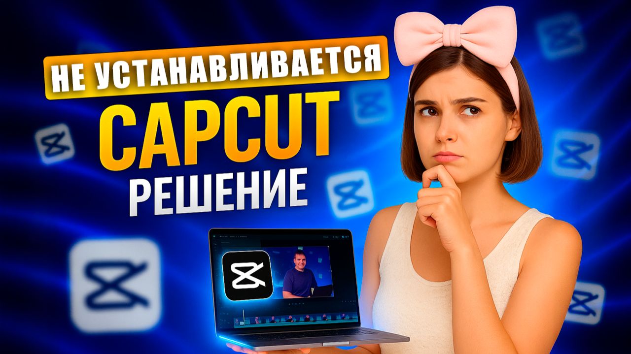 CapCut не устанавливается? Вот рабочее решение! смотреть онлайн