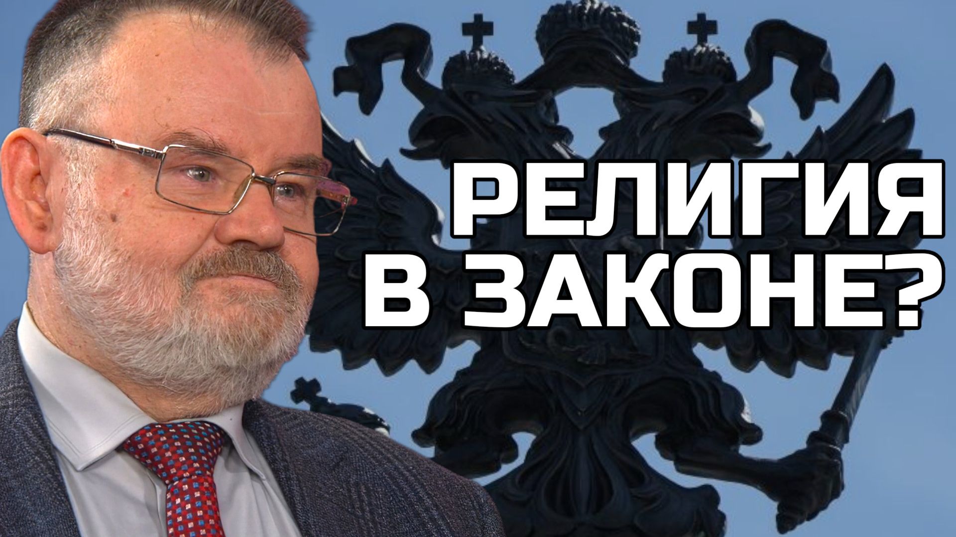 От двуглавого орла к православному кресту? | Олег ХЛОБУСТОВ смотреть онлайн