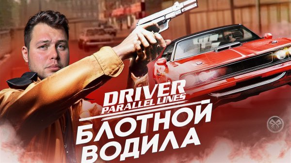 Driver: Parallel Lines на PS2