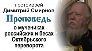 О мучениках российских и бесах Октябрьского переворота (2016.12.10). Прот. Димитрий Смирнов