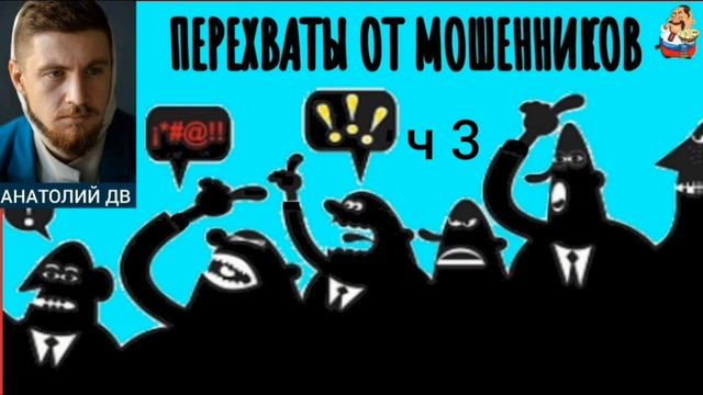 Анатолий ДВ. ПЕРЕХВАТЫ ОТ МОШЕННИКОВ ч 3 смотреть онлайн