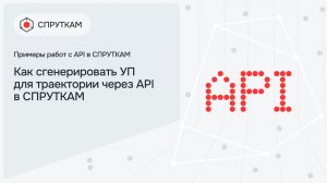 Как сгенерировать УП для траектории через API в СПРУТКАМ