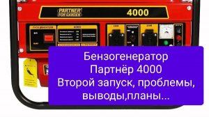 Генератор Партнёр 4000.Второй запуск