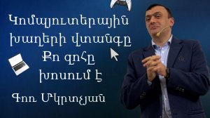 Կոմպյուտերային խաղերի վտանգը _ Քո զոհը խոսում է  07․12․2025  _ - Gor Mkrtchyan - Христианская пропов