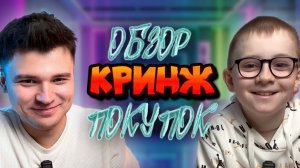 ОБЗОР КРИНЖ ПОКУПОК