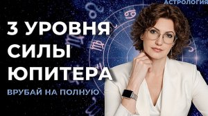 3 уровня Юпитера