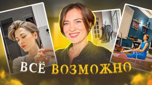 Когда НЕТ СИЛ - делай ЭТО| ТАНЦЫ| рецепт шарлотки